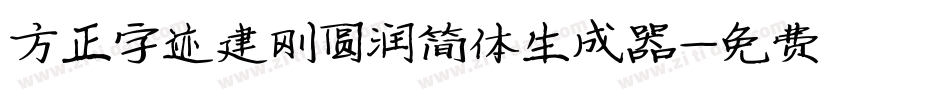 方正字迹建刚圆润简体生成器字体转换
