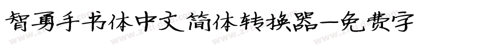 智勇手书体中文简体转换器字体转换