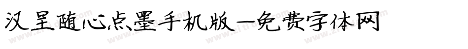 汉呈随心点墨手机版字体转换