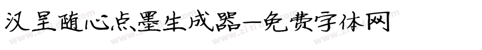 汉呈随心点墨生成器字体转换