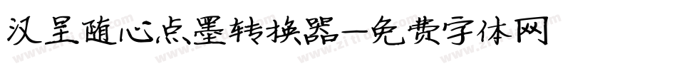 汉呈随心点墨转换器字体转换