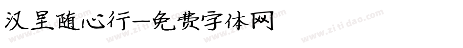 汉呈随心行字体转换