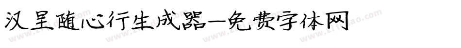 汉呈随心行生成器字体转换