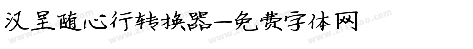 汉呈随心行转换器字体转换