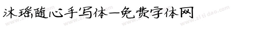 沐瑶随心手写体字体转换