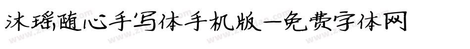 沐瑶随心手写体手机版字体转换