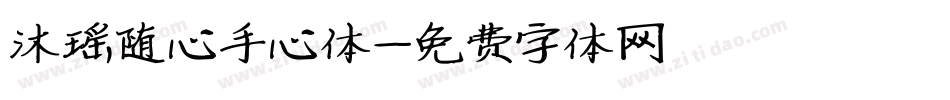 沐瑶随心手心体字体转换