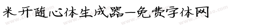 米开随心体生成器字体转换