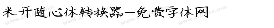 米开随心体转换器字体转换