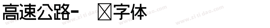 高速公路字体转换