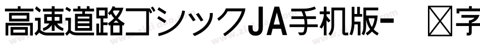 高速道路ゴシックJA手机版字体转换