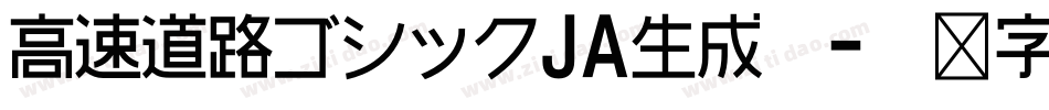高速道路ゴシックJA生成器字体转换