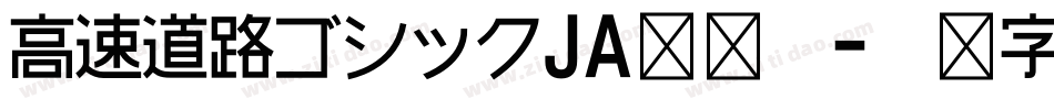 高速道路ゴシックJA转换器字体转换