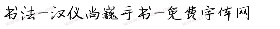 书法-汉仪尚巍手书字体转换
