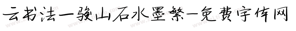 云书法一骏山石水墨繁字体转换