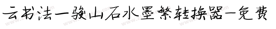 云书法一骏山石水墨繁转换器字体转换