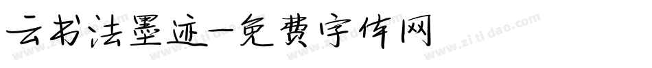 云书法墨迹字体转换