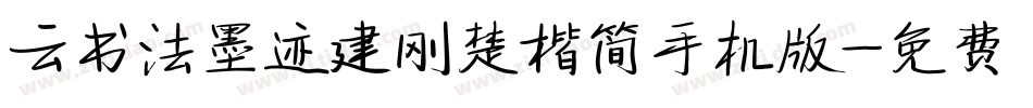 云书法墨迹建刚楚楷简手机版字体转换
