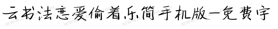 云书法恋爱偷着乐简手机版字体转换