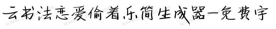 云书法恋爱偷着乐简生成器字体转换