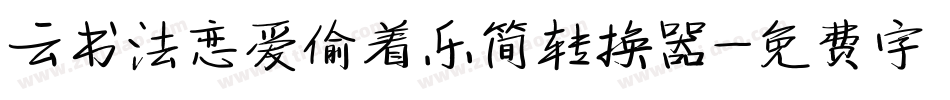 云书法恋爱偷着乐简转换器字体转换