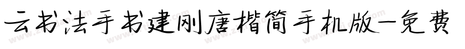 云书法手书建刚唐楷简手机版字体转换
