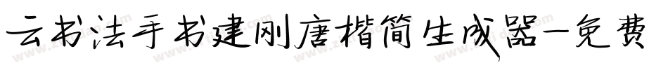 云书法手书建刚唐楷简生成器字体转换