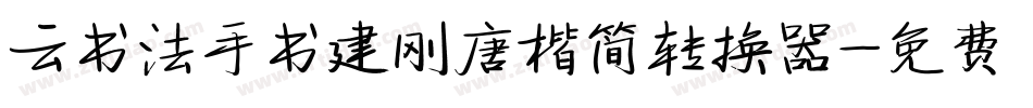 云书法手书建刚唐楷简转换器字体转换