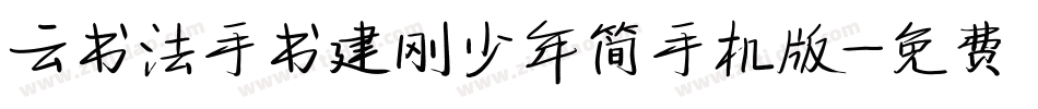 云书法手书建刚少年简手机版字体转换