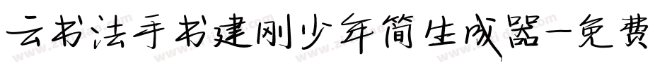 云书法手书建刚少年简生成器字体转换
