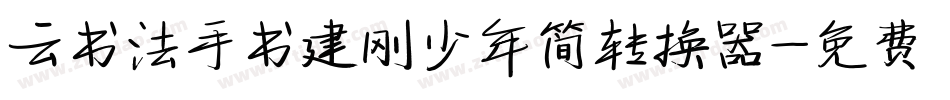云书法手书建刚少年简转换器字体转换