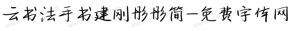 云书法手书建刚彤彤简字体转换