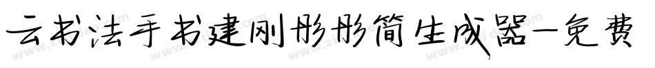 云书法手书建刚彤彤简生成器字体转换