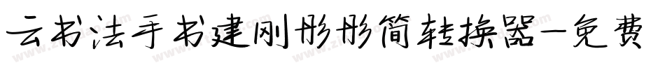云书法手书建刚彤彤简转换器字体转换