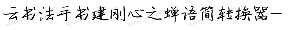 云书法手书建刚心之蝉语简转换器字体转换