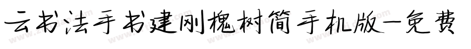 云书法手书建刚槐树简手机版字体转换
