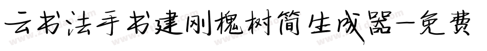 云书法手书建刚槐树简生成器字体转换