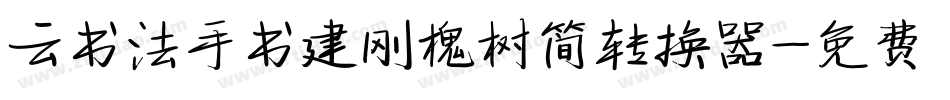 云书法手书建刚槐树简转换器字体转换