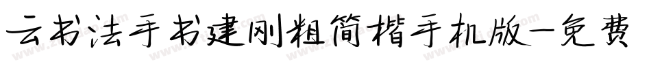 云书法手书建刚粗简楷手机版字体转换