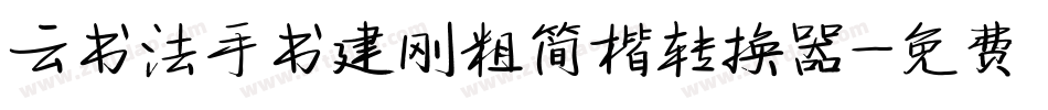 云书法手书建刚粗简楷转换器字体转换
