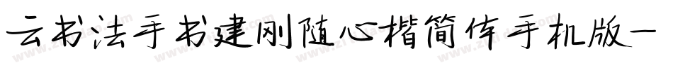 云书法手书建刚随心楷简体手机版字体转换