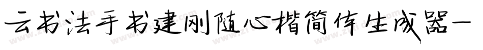 云书法手书建刚随心楷简体生成器字体转换