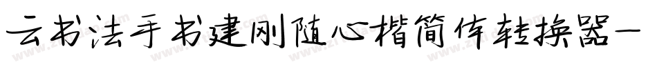 云书法手书建刚随心楷简体转换器字体转换
