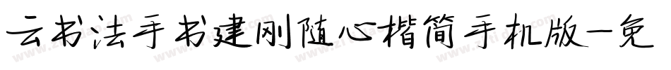 云书法手书建刚随心楷简手机版字体转换