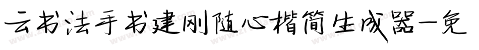 云书法手书建刚随心楷简生成器字体转换