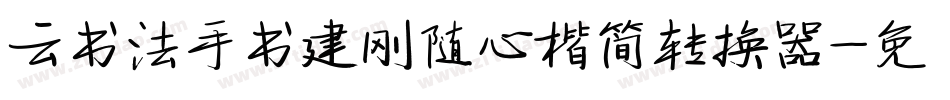 云书法手书建刚随心楷简转换器字体转换