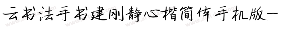 云书法手书建刚静心楷简体手机版字体转换