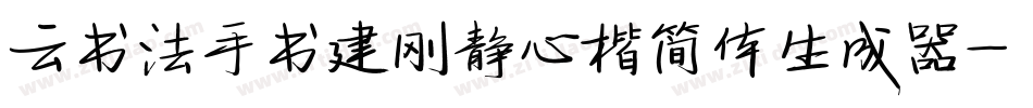 云书法手书建刚静心楷简体生成器字体转换