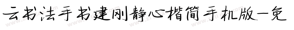 云书法手书建刚静心楷简手机版字体转换