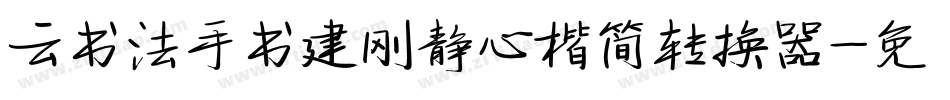 云书法手书建刚静心楷简转换器字体转换